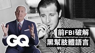 穿著看出自不自戀！ 前FBI教你破解 「黑幫老大」肢體語言 Former FBI Agent Breaks Down Gangsters' Body Language｜科普長知識｜GQ Taiwan