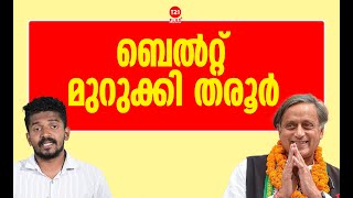 ബെൽറ്റ്‌ മുറുക്കി തരൂർ