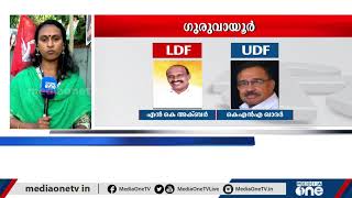 ഗുരുവായൂര്‍ ഇടതിനൊപ്പം തുടരുമോ? | Guruvayur | LDF | Assembly Election 2021