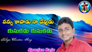 నన్ను కాపాడు నా దేవుడు కునుకడు కునుకడు Telugu Christian Song...