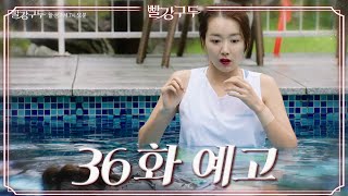 [36회 예고] 네가 감히 내 딸을 건드려?! [빨강 구두] | KBS 방송