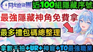 旭哥手遊攻略 月光魔盜團 最強隱藏神角免費拿+近100組最多禮包碼+隱藏版序號 拿首抽數千抽+UR+神寵+T0最強職業 #放置 #月光魔盜團兌換碼 #月光魔盜團禮包碼 #月光魔盜團職業 #mmorpg