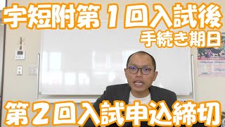 宇短附第１回入試手続き期日　第２回入試申込締切