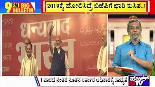 Big Bulletin | ಮಿತ್ರ ಪಕ್ಷಗಳ ಸೆಳೆಯುವಲ್ಲಿ NDA ಕಸರತ್ತು...! HR Ranganath | June 04, 2024