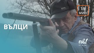 Вълци (2021) - къс филм