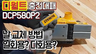 디월트 충전대패 DCP580 날 교체방법. 3인치 대패 공통. 일회용날\u0026다회용날