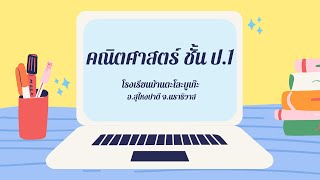 คณิตศาสตร์ ชั้น ป.1 ( คาบที่ 17 )