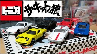 ミニカー開けてみた コミックトミカvol 3 サーキットの狼