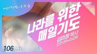 [마리아행전123] 106일차 '나라를 위한 매일기도'