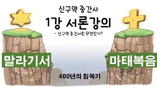 20210925 _신구약중간사 _1강_서론_신구약중간사란 _이봉현 목사