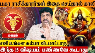 மகர ராசியை பிடித்த சனி திசை 😨 என்ன செய்யனும்? செய்யகூடாது? Astrologer Subash Balakrishnan | Magaram