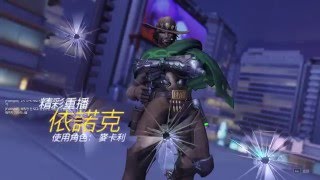 鬥陣特攻 OverWatch-麥卡利 五連殺