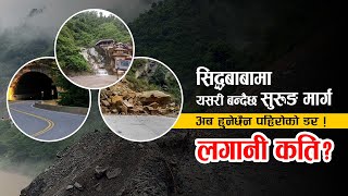 खुसीको खबर ! सिद्धबाबामा यसरी बन्दैछ सुरूङ मार्ग ।। siddhababa tunnel project