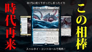 【MTGAデッキレシピ】今、ジャイルーダが熱い！？スタンで大暴れするスゥルタイ・コントロールのご紹介【スタンダード】