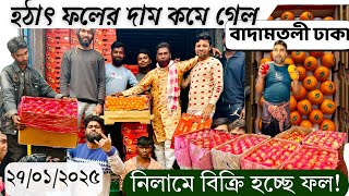 দাম কমলো ফলের । বাদামতলী পাইকারি ফলের বাজার । wholesale fruits market badamtoli | update price bd