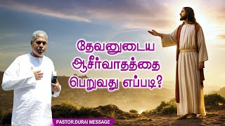 TPM MESSAGES | தேவனுடைய ஆசீர்வாதத்தை பெறுவது எப்படி |BLESSING| Pas.durai #tpmchennai #tpm #tpmpastor