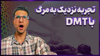 دی ام تی و تجربه نزدیک به مرگ | DMT \u0026 near death experience