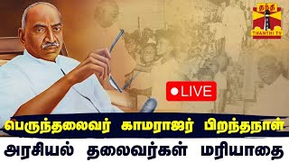 🔴LIVE : பெருந்தலைவர் காமராஜர் பிறந்தநாள் - அரசியல் தலைவர்கள் மரியாதை | நேரலை காட்சிகள்