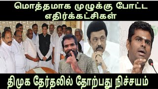 மொத்தமாக முழுக்கு போட்ட எதிர்க்கட்சிகள்-தவிடு பொடியான திமுக திட்டம் தேர்தலில் தோற்பது நிச்சயம்