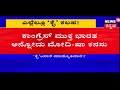 will modi s congress free dream come true.. ಕಾಂಗ್ರೆಸ್‌ ಮುಕ್ತ ಭಾರತಕ್ಕೆ ಸನಿಹ