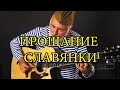 Top Number1 Russian Military March - Slavianka Farewell - Прощание Славянки - guitar/на гитаре