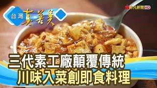 “純素即食”拚近五千萬｜蔬味平生｜【台灣真善美】2022.04.10