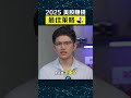 2025美股要崩潰了？