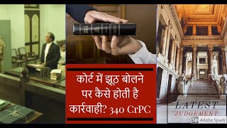 कोर्ट में झूठ बोलने पर कैसे होती है कार्रवाही? 340CrPC Procedure