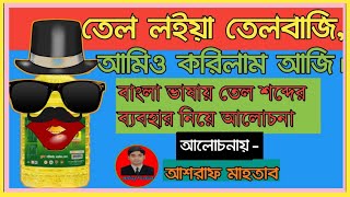 তেল লইয়া তেলবাজি || Tel Loiya Telbaji ||