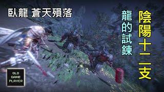 臥龍：蒼天隕落  陰陽十二支 簡單打法