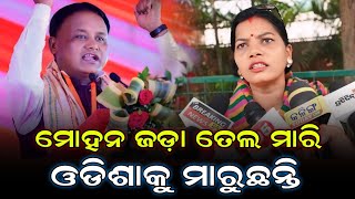 ମୂଖ୍ୟ ମନ୍ତ୍ରୀ ମୋହନ ମାଝି ଜଡା ତେଲ ମାରି ଓଡିଶାକୁ ମାରୁଛନ୍ତି |ମହିଳା ଦେଲେ ମନ୍ତବ୍ୟ