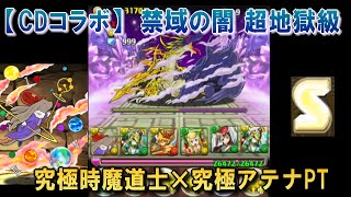 【パズドラ】 CDコラボ 超地獄級 - 究極装備・時魔導士×アテナPT ノーコン＆Sランク獲得