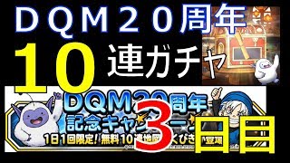 DQMSL DQM20周年ガチャ10連 3日目