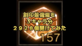 【リネージュM】刻印装備箱を２９２８個開けてみた【LineageM】