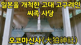 오사카 추천 | 일본에서 코마(狛)는 고구려이다 | 고구려인의 씨족 사당 오코마신사(大狛神社)