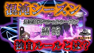 【FEH】♯3258 混沌シーズンルールについて!ボナキャラ選びはかなり大事！