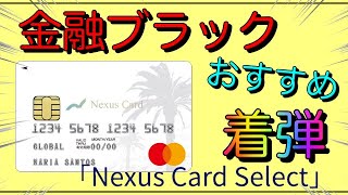 【Nexus Card Select】「金融ブラック」おすすめカード着弾！