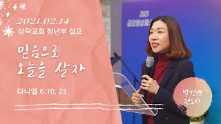 210214 삼락교회 마하나임 청년부 말씀