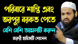 পরিবারে শান্তি এবং ভরপুর বরকত পাওয়ার স্পেশাল আমল newwaz মুফতি আরিফ বিন হাবিব arif bin habib waz2023