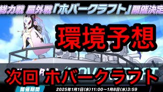 【次回ホバークラフト】環境予想と軽いボーダー予想