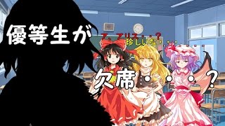 【ゆっくり茶番劇】東方高校録　7話「忍び寄る魔の手」