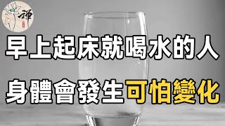 早上習慣空腹喝水的人注意了！醫生提醒：如果你已過50歲，早上千萬別這樣喝水，否則身體會發生可怕變化！看完嚇了一大跳 | 佛禪