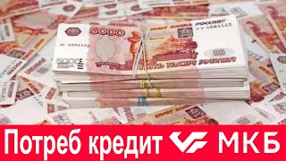 Потребительский кредит в МКБ на любые цели. Обзор условий