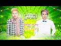 ជួបជេរ ចឺម u0026 បូទី official lyric video