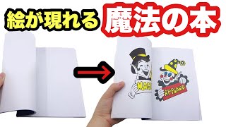 【種明かし】中身が消える魔法の絵本「マジックブック」！練習いらずで簡単にできて、子供たちはマジシャンやハリー・ポッターの気分⁉