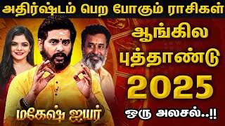 எச்சரிக்கையாக இருக்க வேண்டிய 2025 -ல் ராசி ! | Astrologer Magesh Iyer | 2025 New Year Rasipalan