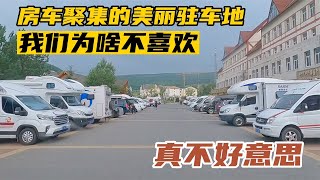 房车聚集的驻车地条件都不错，但我们都不喜欢，真的感觉很丢人【车轮上的郭不胖】