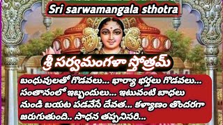 Sri sarwamangala sthotram/శ్రీ సర్వమంగళ స్తోత్రమ్ తెలుగు లిరిక్స్