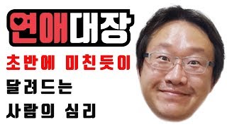 초반에 미친듯이 달려드는 사람의 심리-연애잘하는법,연애심리,남자심리,여자심리,연애상담,부부상담,유머,개콘,개그콘서트