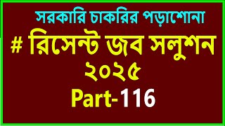 Recent job solution 2025 part-116/প্রাইমারি শিক্ষক নিয়োগ পরীক্ষার প্রস্তুতি ২০২৫/বিসিএস প্রস্তুতি